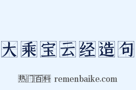 大乘宝云经造句是什么意思的图片